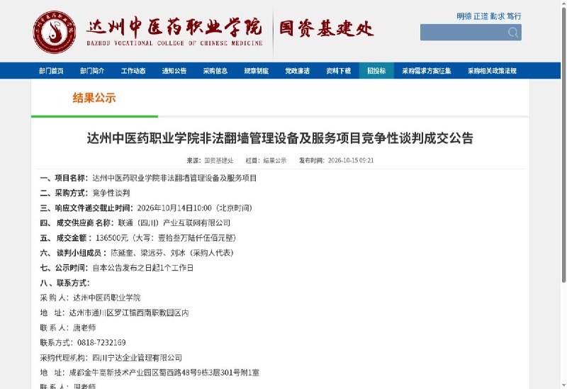 达州高校“非法翻墙管理”项目13.65万元成交10月15日，采招网转载的成交公告显示，四川达州中医药职业学院“非法翻墙管理设备及服务项目”由联通（四川）产业互联网有限公司以13.65万元成交