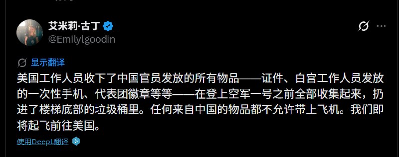 纽约时报白宫记者Emily表示在离开中国前，美国代表团将所有中方官员赠送的礼物，和美方在中国使用的手机设备全部扔进了垃圾桶，任何东西都不准带上飞机