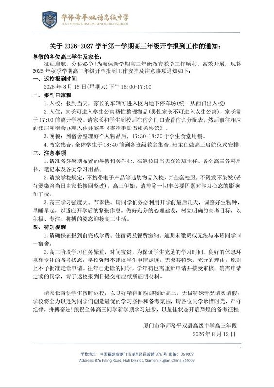 厦门市华师希平双语高级中学学生投稿:学校高三年级于8月15日提前开学，未签署相关承诺书便直接开始上课