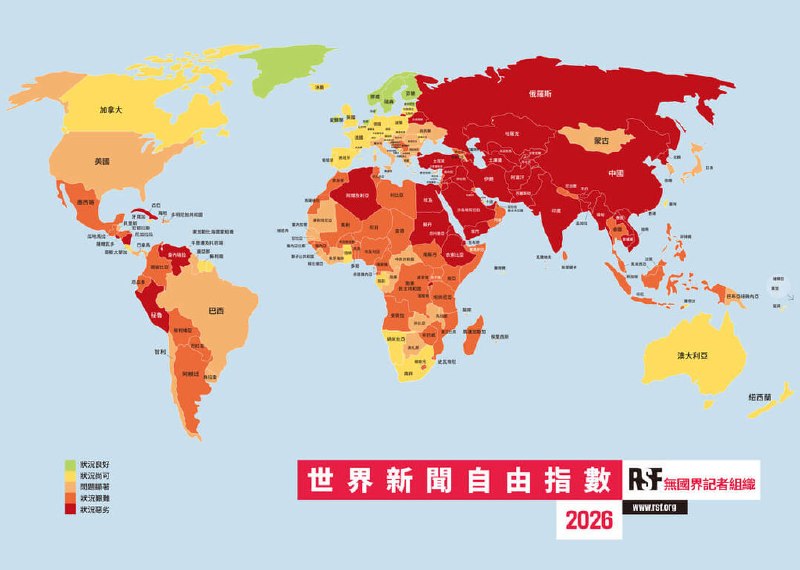 2026年世界新闻自由度：台湾位居亚洲第1 中国全球倒数第3，叙利亚快超过香港