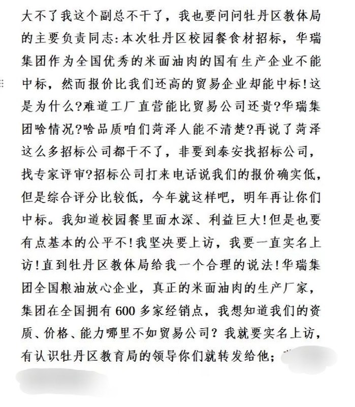 近日，山东菏泽，一名自称华瑞集团副总的男子公开质疑牡丹区校园餐食材招标结果