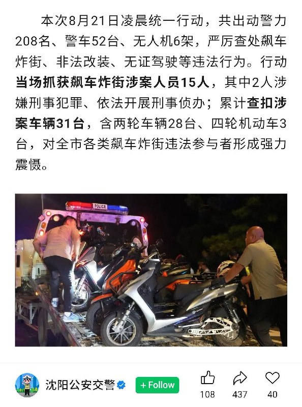 8月21日凌晨，辽宁沈阳警方在棋盘山片区整治“飙车炸街”