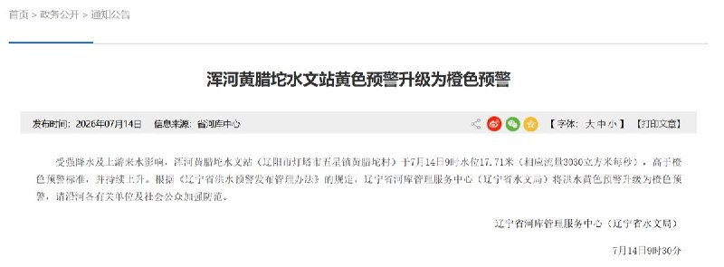 辽宁泄洪通知：7月14日9时起，辽宁大伙房水库加大泄洪，最大下泄流量不超过1000立方米/秒，约为此前380立方米/秒的2.6倍