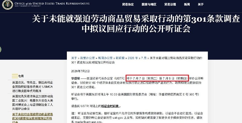 7月7日至9日，美国贸易代表办公室（USTR）举行听证会，讨论是否以“强迫劳动”为由，对中国等60个经济体商品加征10%至12.5%关税
