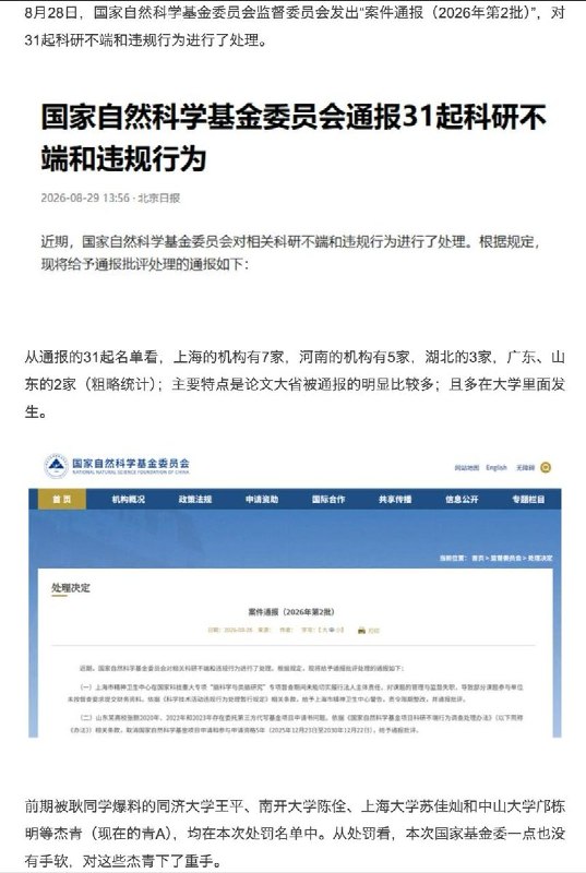 国家基金委新通报处理了“科研不端和违规行为”，“学术纪委”耿同学点名的同济、中山、南开与上大四位杰青“榜上有名”8月28日，国家自然科学基金委员会监督委员会发出“案件通报（2026年第2批）”，对31起科研不端和违规行为进行了处理