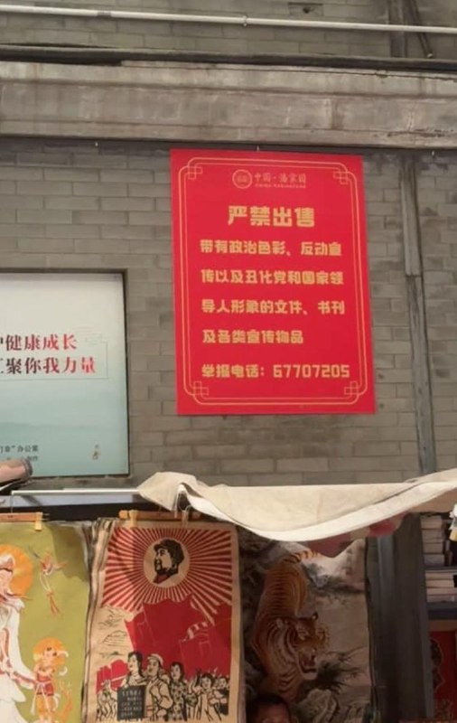 网友投稿:近日，北京潘家园旧货市场发布公告，明确禁止出售带有政治色彩、反动宣传内容，以及丑化党和国家领导人形象的文件、书刊和各类宣传物品