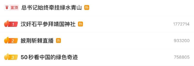 “汉奸石平参拜靖国神社”冲上微博热搜榜第一名8月15日，日本参议院石平在社交媒体发布自己参拜靖国神社的照片