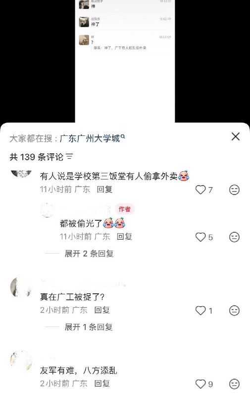 9月14日，有网友发帖称，在大学城持刀伤人事件发生后，广东工业大学大学城校区处于紧急突发状况期间，部分外卖架上集中放置区域的多份外卖被趁乱取走甚至“清空”
