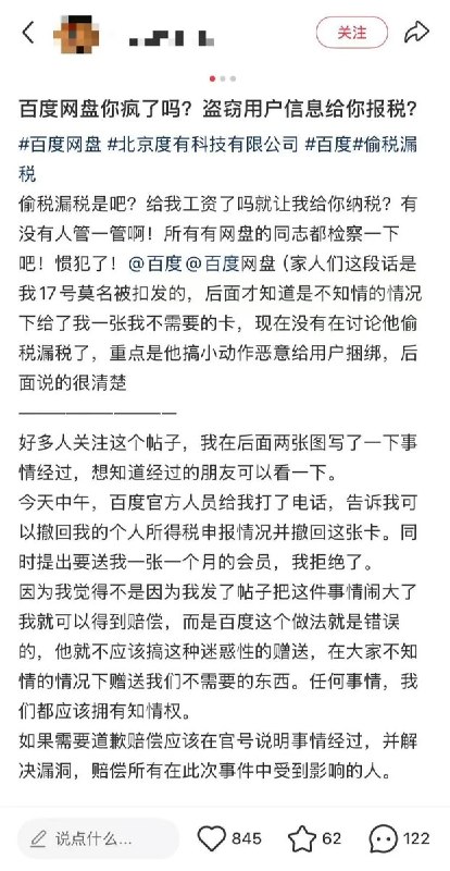 近日，多名百度网盘用户发现，自己只是使用过网盘分享功能，却莫名在个人所得税APP里多出一笔由百度网盘运营主体北京度友科技有限公司申报的“劳务报酬”，金额为89.10元
