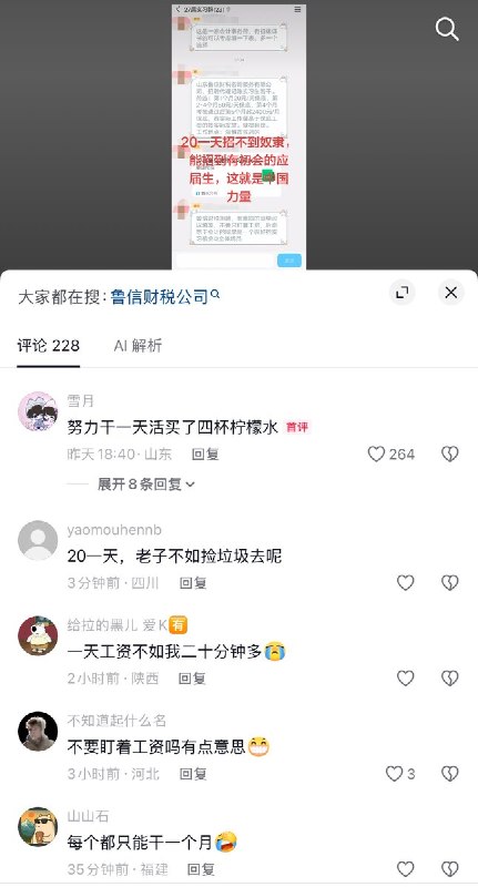 “日薪还没充电宝时薪高”5月21日，山东一个27届实习群里，中介发消息招聘：山东济南一家财务公司招聘几名记账实习生，日薪20元/天，第2个月开始日薪会涨30元