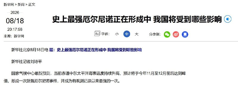 8月18日，国家气候中心再次上调对今年厄尔尼诺事件的预测，预计其将在11月至12月达到峰值，3个月滑动平均峰值大概率超过2.5℃，形成“超强厄尔尼诺”，并大概率成为有观测记录以来最强的一次