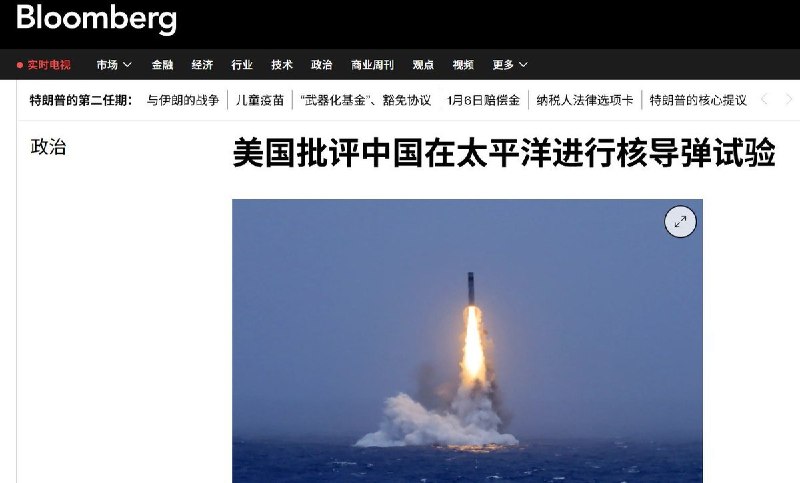 美国批评中国潜射洲际导弹试验仅提前两小时通知8月11日，美国在日内瓦裁军谈判会议上再次批评中国7月6日在太平洋进行的潜射洲际弹道导弹试验，称中方未向所有可能受影响的国家发出警告，而收到通知的国家“最多只提前两小时”获知消息