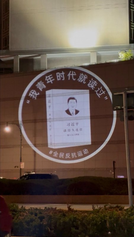 本次纽约投射作品延续系列一贯的视觉结构，以中共官方话语为标题，配以解构该话语的讽刺图像：《