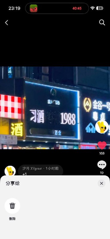 网友投稿：本人抖音在昨晚发布了一条本人实拍于深圳的照片，在发布后3小时被限制分享并下架，提示正在审核随即账号被永封，大概率因为照片中的“习酒”，“1988”造成的