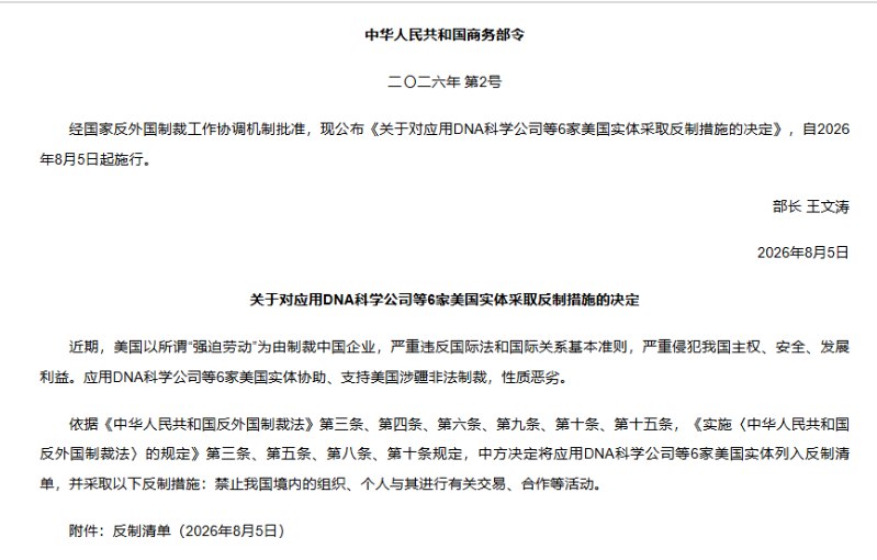 8月5日，中国商务部发布公告称，根据《中华人民共和国反外国制裁法》等相关规定，决定对应用DNA科学公司等6家美国实体采取反制措施