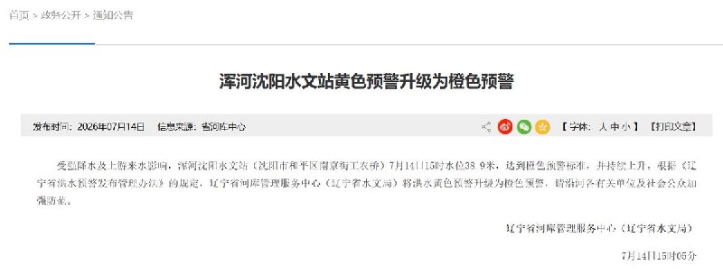 辽宁泄洪通知：7月14日9时起，辽宁大伙房水库加大泄洪，最大下泄流量不超过1000立方米/秒，约为此前380立方米/秒的2.6倍