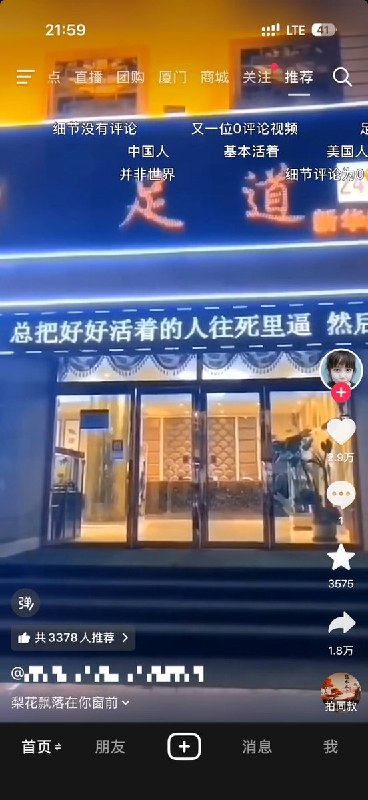 “这个世界好奇怪呀，总把好好活着的人往死里逼，然后再告诉想死的人好好活着，于是所有的人都半死不活……”某地一家足浴店的LED滚动屏上滚动播放上面的话