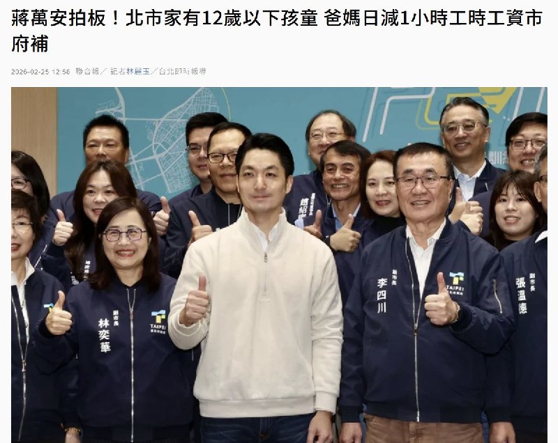 2月25日，台北宣布，自3月1日起，家中有12岁以下子女并确有亲自接送需求的家长，企业配合在不减薪前提下，每天可减少1小时工时（延后1小时上班或提早1小时下班），减少工时对应的薪资由市府补助八成给企业
