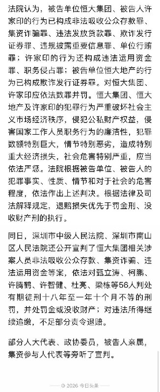 许家印被判处无期徒刑8月20日，广东省深圳市中级人民法院对恒大集团有限公司、恒大地产集团有限公司及被告人许家印案进行一审公开宣判