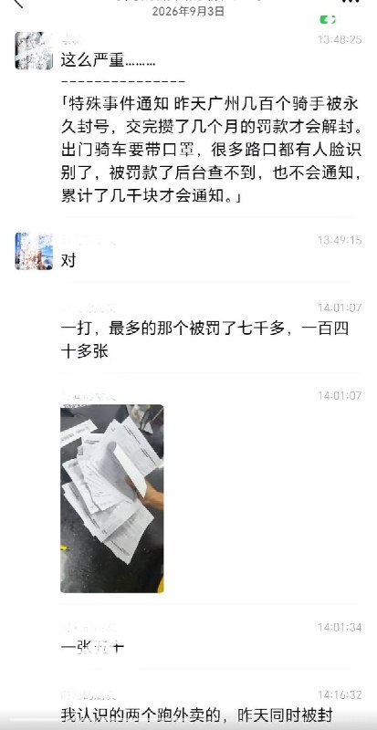 9月3日，广州大量外卖骑手反映，其接单账号突然被平台“永久限制接单”或封号