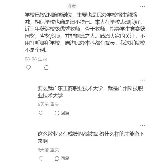 8月6日，广东一名自称民办高校副教授的网友晒出解除劳动合同通知书