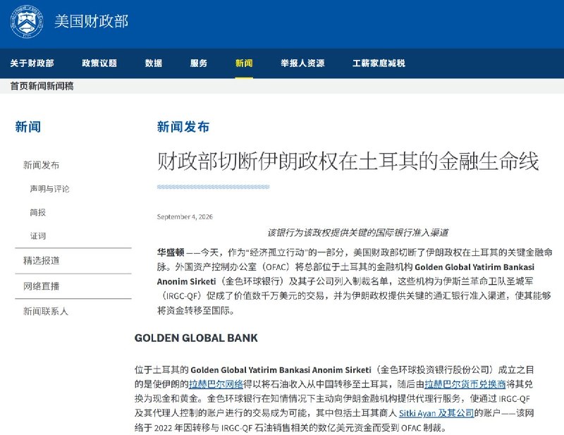 嘴上劝和，账上输血：中国买油、土耳其变现，伊朗人民币资金链被美国盯上9月4日，美国财政部宣布制裁土耳其的Golden Global投资银行及其两家子公司