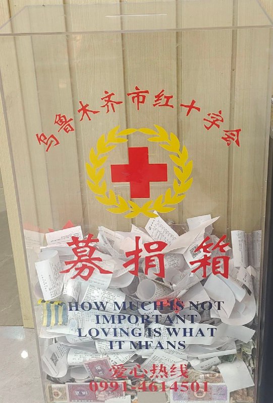 2月22日，新疆乌鲁木齐市 ，网友拍下乌鲁木齐市的一个红十字会募捐箱，箱子里除了几张一毛和五毛的钱，其余全是小票