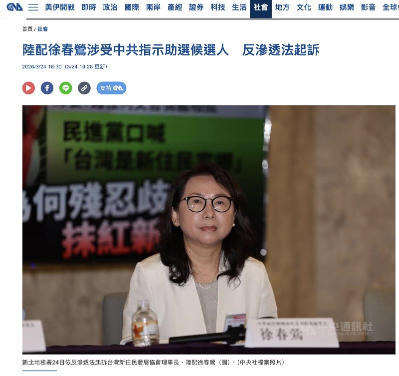 陆配徐春莺涉受中共指示助选候选人　反渗透法起诉3月24日，中央社报道：台湾新住民发展协会理事长、陆配 徐春莺 涉嫌长期与中共组织往来并汇报国内政情，并受中共指示替指定候选人站台造势，新北地检署今天依反渗透法等罪起诉并求重刑