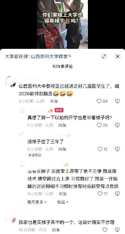 9月13日，网友发视频称，山西医科大学中都校区的新生报到时，发现宿舍的上床下桌组合并未配备攀爬梯子，许多新生不得不自行购买梯子进入宿舍