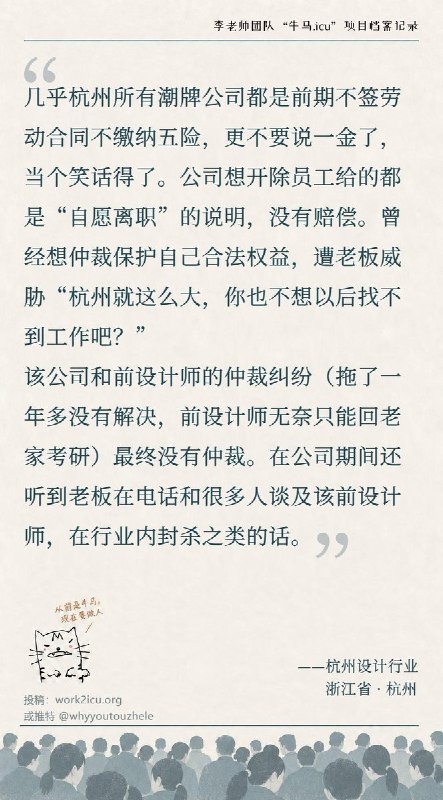 【牛马.ICU】网友投稿：杭州服装设计行业不签劳动合同，不缴五险一金