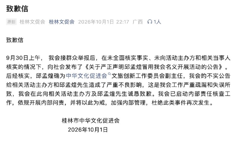 公告称“经核实”，次日承认未向当事人核实：桂林文促会向阿丘道歉10月1日晚，广西桂林市中华文化促进会在微信公众号发布致歉信，承认未向活动主办方和当事人核实，就发布了指控原央视主持人阿丘冒用名义的不实公告