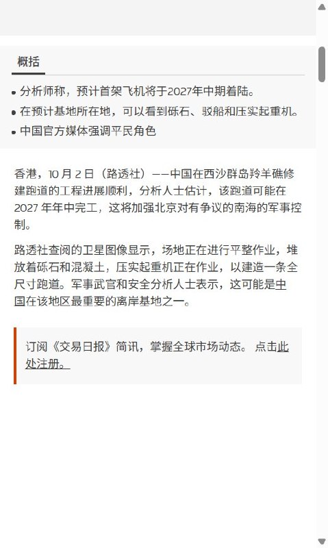 路透社：西沙羚羊礁跑道施工加快，官媒此前称“民生工程”10月2日，路透社报道，9月25日拍摄的卫星图像显示，中国在西沙羚羊礁的跑道建设正在推进：现场进行平整和压实作业，堆放着碎石和混凝土，一艘满载碎石的驳船正驶向新建码头