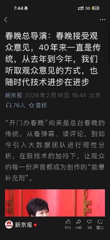 2月18日，尽管B站无法显示吐槽春晚不好看的弹幕，尽管豆瓣的《春晚》连评分入口也没有但 春晚总导演表示：春晚接受观众意见，40年来一直是传统，从去年到今年，从“看弹幕”、“读评论”，我们听取观众意见的方式，也随时代技术进步在进步查看原文📝 引用推文:2月16日，网友发布 B站所谓的春晚弹幕 说春晚不好看 结果无法显示 说春晚好看，才能显示 此前B站曾宣布，2026年春晚直播将首次开放真弹幕