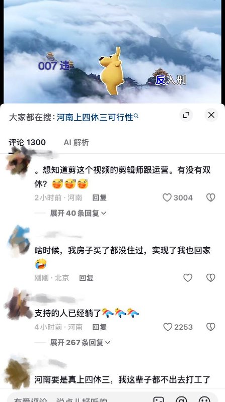 9月7日，湖北与河南两地文旅发布视频，公开呼吁让“996退出舞台”，将“007”工作制入刑，并打出“双休留给别人，我们要上四休三”的口号
