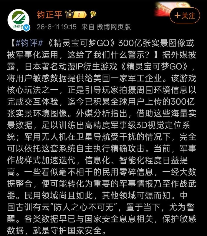 6月11日，官方媒体“钧正平”发文称，AR游戏《精灵宝可梦GO》积累的300亿张实景图像或被军事化运用