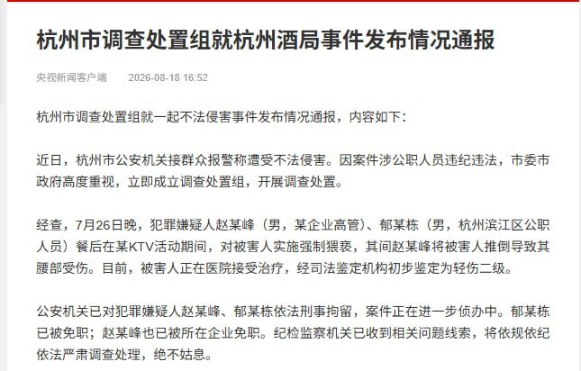 8月18日，杭州市调查处置组发布通报，确认杭州滨江区副区长郁廷栋，因涉嫌强制猥亵，被刑事拘留