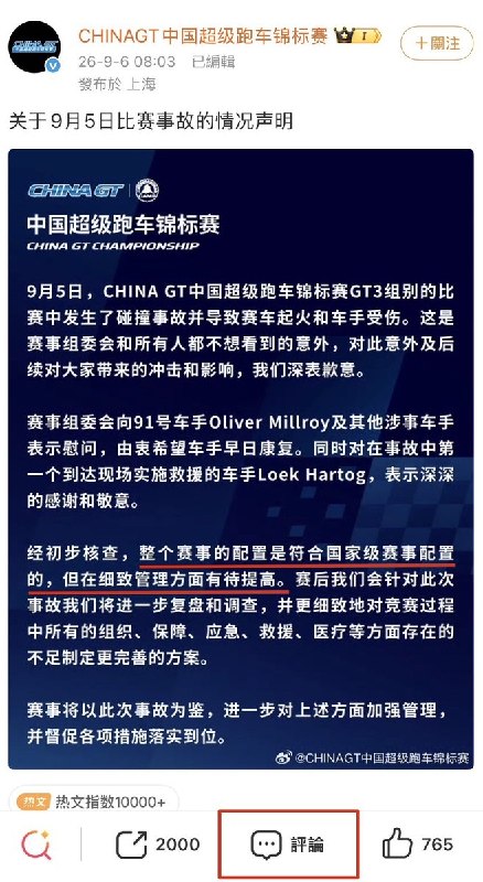 “整个赛事的配置是符合国家级赛事配置的，但在细致管理方面有待提高”9月6日，China GT组委会对“China GT上海站发生赛车碰撞起火”发布声明