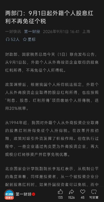 外籍个人分红，今天起不再免税 9月1日，财政部、国家税务总局联合发布公告，从当日起，外籍个人从外商投资企业取得的股息红利所得，不再免征个人所得税，按照20%税率缴纳个人所得税