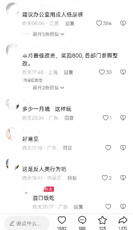 10月8日，网友发帖曝光广东某集装箱厂内部系统的一则“改善提案”，针对“员工每日如厕次数较多，影响工作进度”的问题，建议“员工使用成人纸尿裤”，以此“减少如厕时间占比，提升产量”