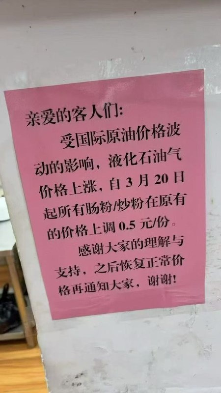 近日，国内油价上涨后，一些肠粉店宣布涨价：“受国际原油价格波动的影响，液化石油气价格上涨，自3月20日起所有肠粉/炒粉在原有的价格上调0.5元/份
