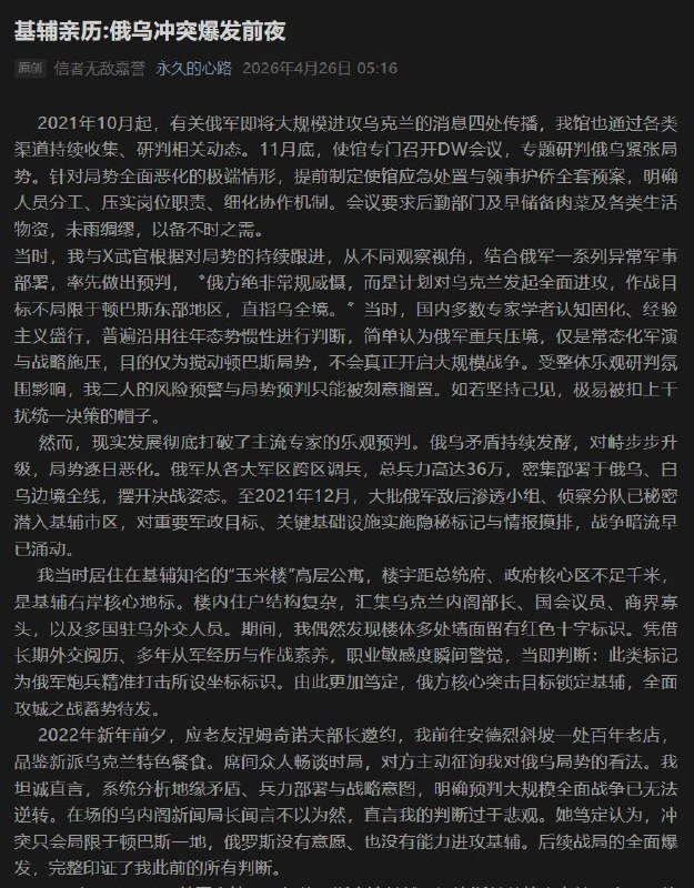 4月26日，前中国驻乌克兰基辅大使馆参赞兼发言人丁建伟罕见发声，在公众号上连发两篇文章，讲述自己亲历的俄乌战争爆发前夜