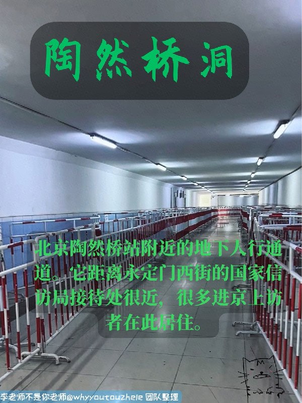 RT @Cyberxinfang: 今天的 #上访词典 词条是 陶然桥洞：北京陶然桥站附近的地下人行通道