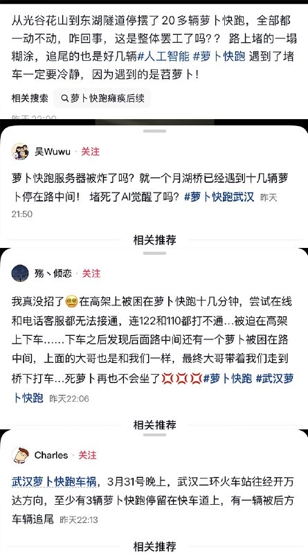 3月31日晚，武汉萝卜快跑无人驾驶出租车出现大面积停摆的情况