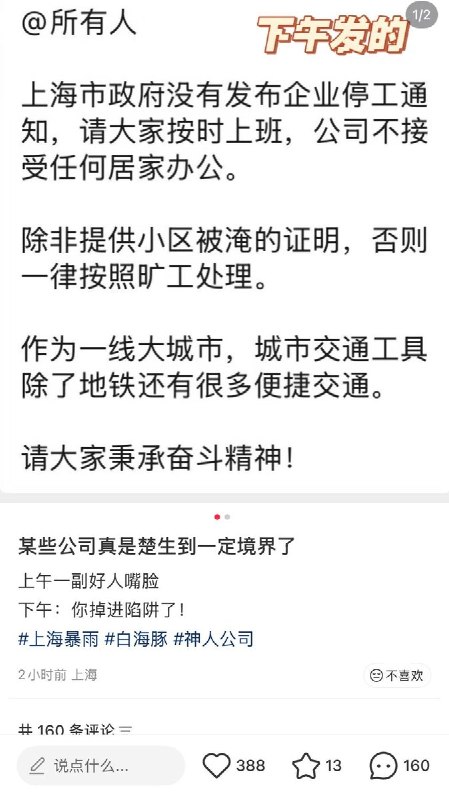 8月10日，有上海网友发帖称，其公司在下午发布通知称“市政府没有发布企业停工通知，公司不接受任何居家办公，除非提供小区被淹证明，否则一律按旷工处理”，并要求员工“秉承奋斗精神”