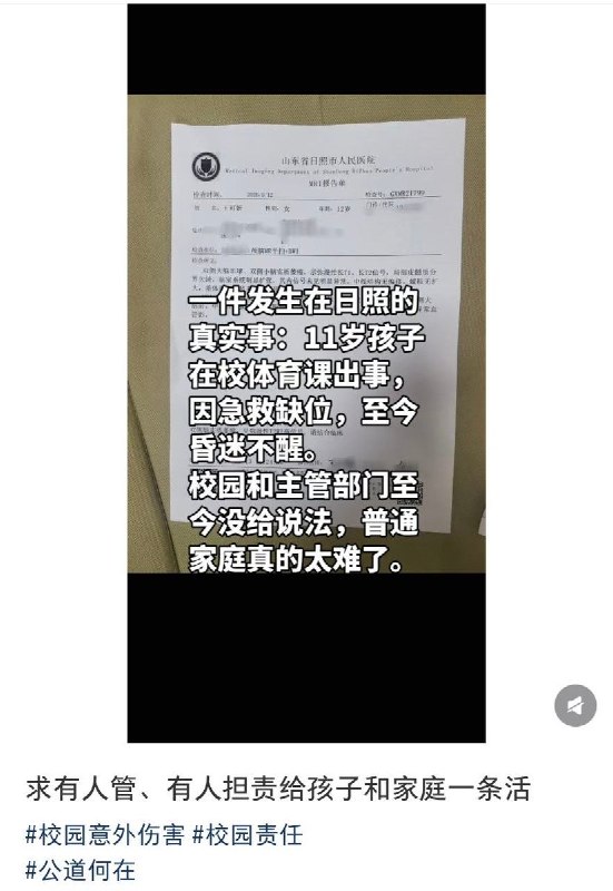 6月4日，山东省日照市，一家长发视频表示，自己孩子在山东日照第四实验小学突发意外，因校方延误救治导致其孩子植物人状态12个月，校方拒绝兑现当初对孩子负责的承诺，不赔付相关医药费，维权艰难