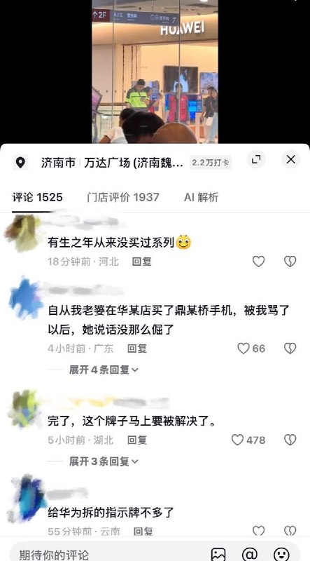 网络反讽继续延烧，网友接力借位拍摄暗讽华为8月28日，山东济南市中区魏家庄万达广场，有网友拍到洗手间指示牌指向华为智能生活馆，借此暗讽华为拆除公共厕所指示牌