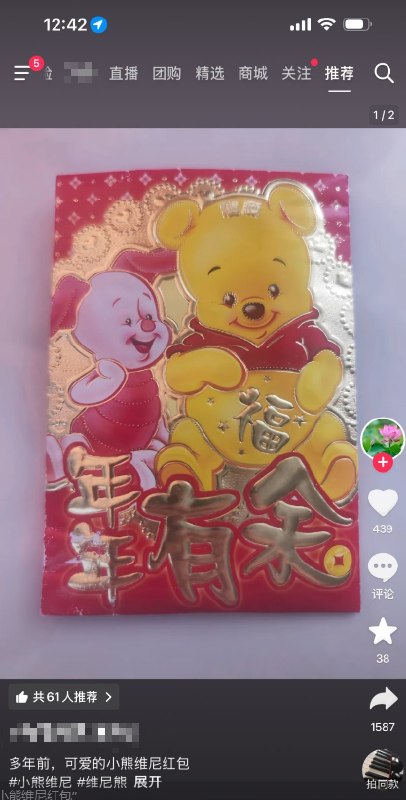“可爱的小熊维尼红包”  近日，一名抖音用户发布多年前的“小熊维尼”红包图片，并配文称“可爱的小熊维尼红包”