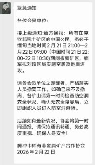 网友投稿：近日，受缅甸局势持续动荡影响，当地部分稀土矿区开始组织人员撤离