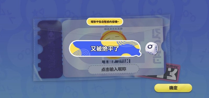 “犯诲了”7月3日，有玩家在足球游戏中输入昵称“又被绝平了”时被系统提示“包含敏感内容”