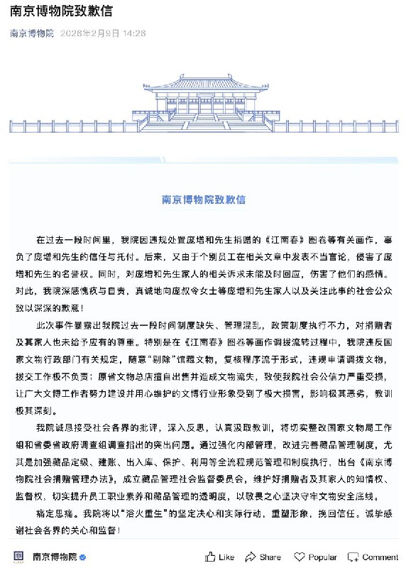 2月9日，官方通报南京博物院文物事件1、违规调拨与流转：上世纪90年代，南博将庞增和捐赠的5幅珍贵画作违规调拨至原省文物总店销售，导致文物多次转手甚至流入拍卖市场